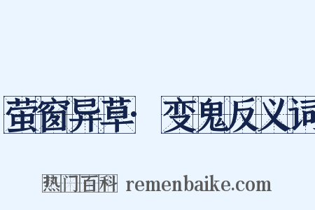 萤窗异草·变鬼反义词是什么意思的图片